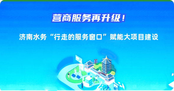 濟(jì)南水務(wù)集團(tuán)2024年供水服務(wù)承諾