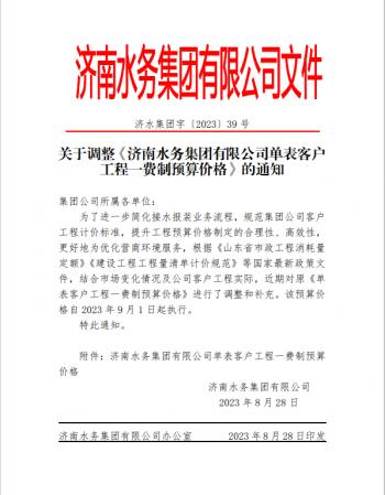 濟(jì)南水務(wù)集團(tuán)有限公司關(guān)于調(diào)整《濟(jì)南水務(wù)集團(tuán)有限公司單表客戶 工程一費(fèi)制預(yù)算價(jià)格》的通知