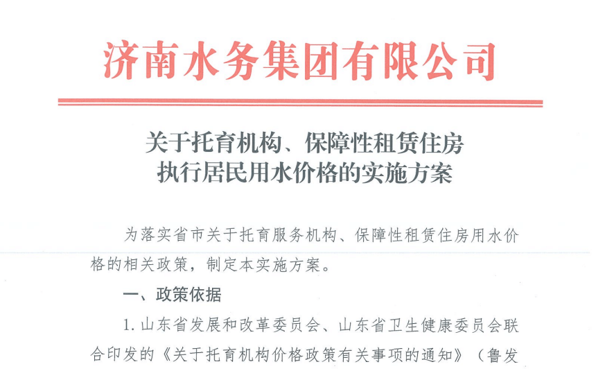 關于托育機構、保障性租賃住房 執(zhí)行居民用水價格的實施方案