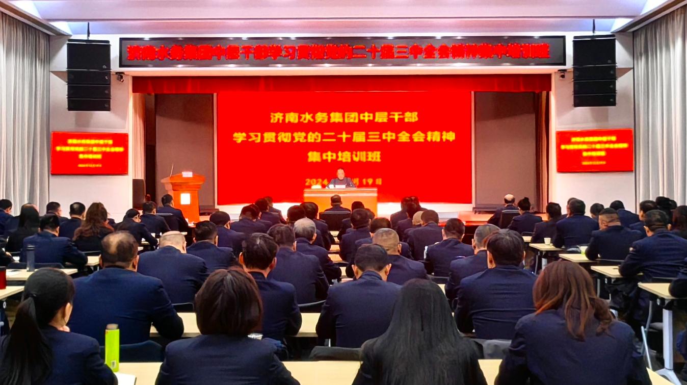 濟(jì)南水務(wù)集團(tuán)組織開(kāi)展中層干部學(xué)習(xí)貫徹黨的二十屆三中全會(huì)精神集中培訓(xùn)