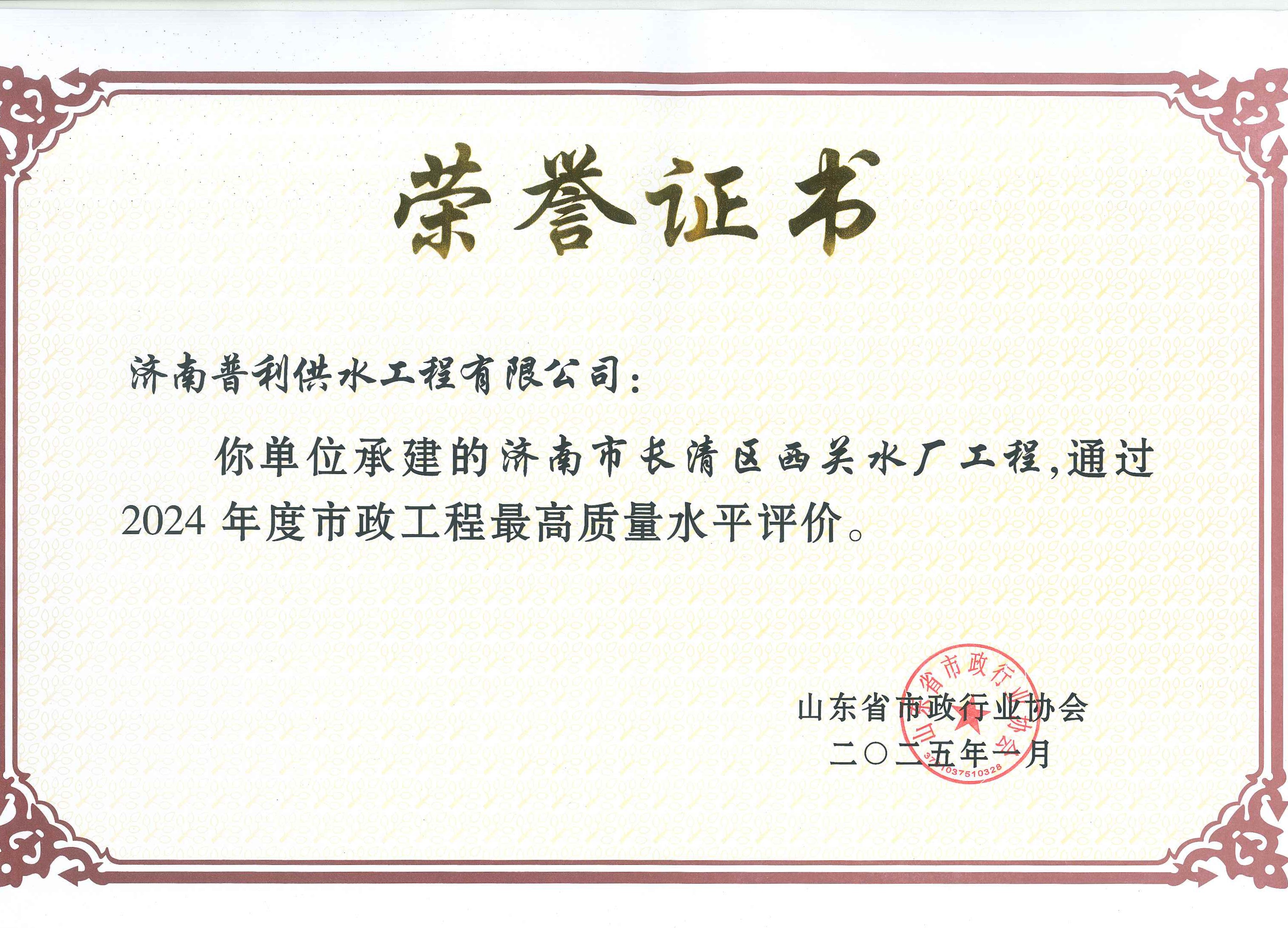 濟(jì)南水務(wù)集團(tuán)榮膺市政最高質(zhì)量評價，為城鄉(xiāng)供水保障樹立新標(biāo)桿