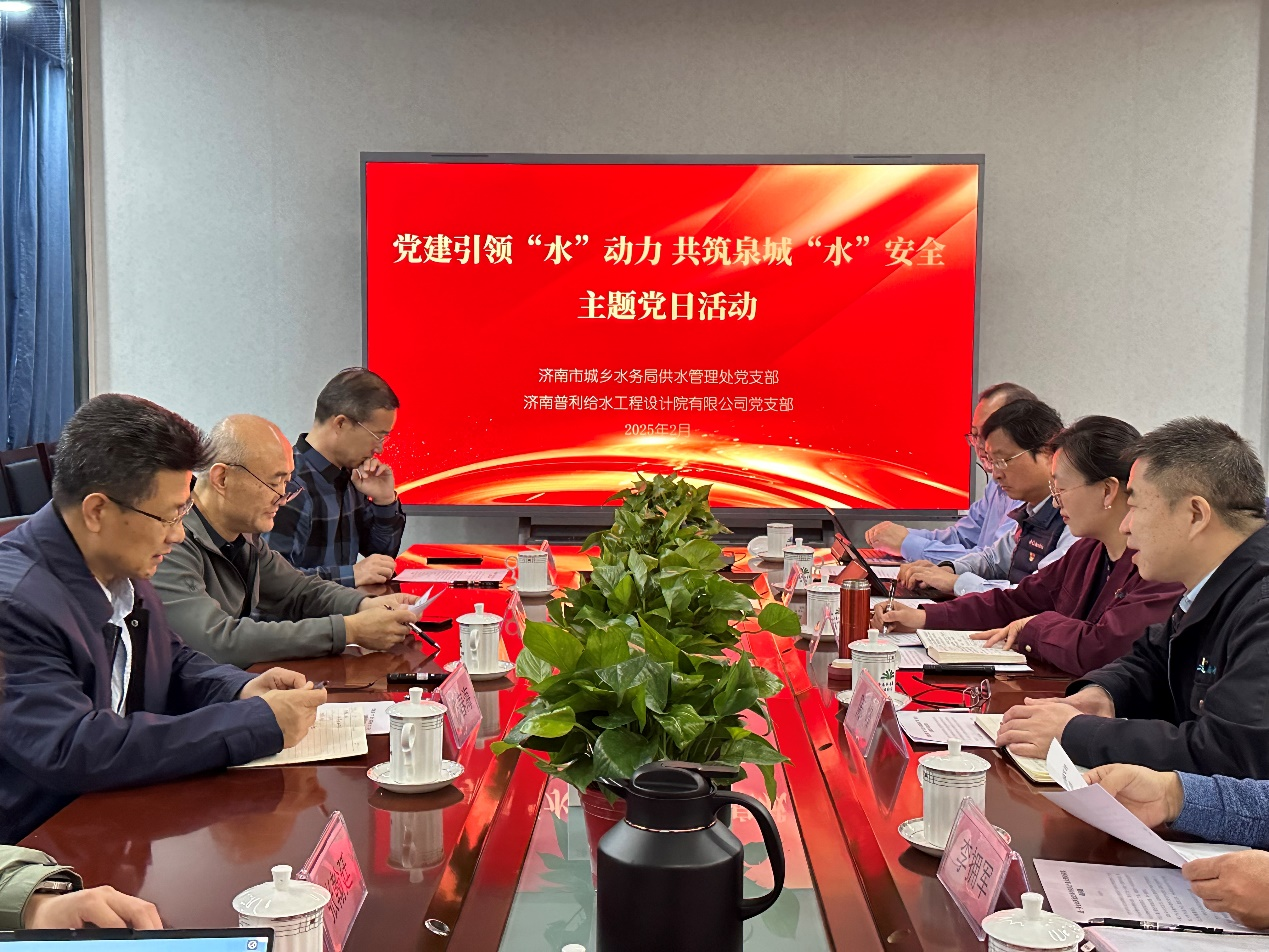 濟(jì)南水務(wù)集團(tuán)普利設(shè)計(jì)院聯(lián)合濟(jì)南市城鄉(xiāng)水務(wù)局供水處舉辦主題黨日活動(dòng)