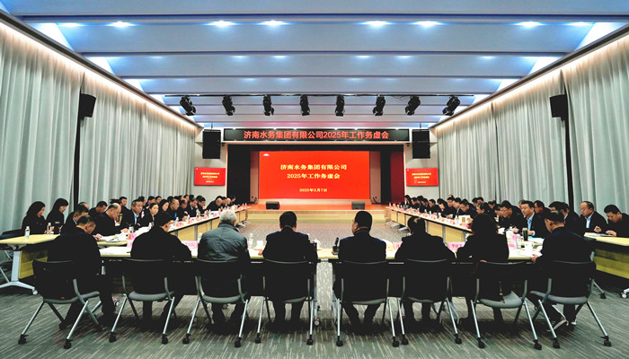 濟(jì)南水務(wù)集團(tuán)召開2025年工作務(wù)虛會