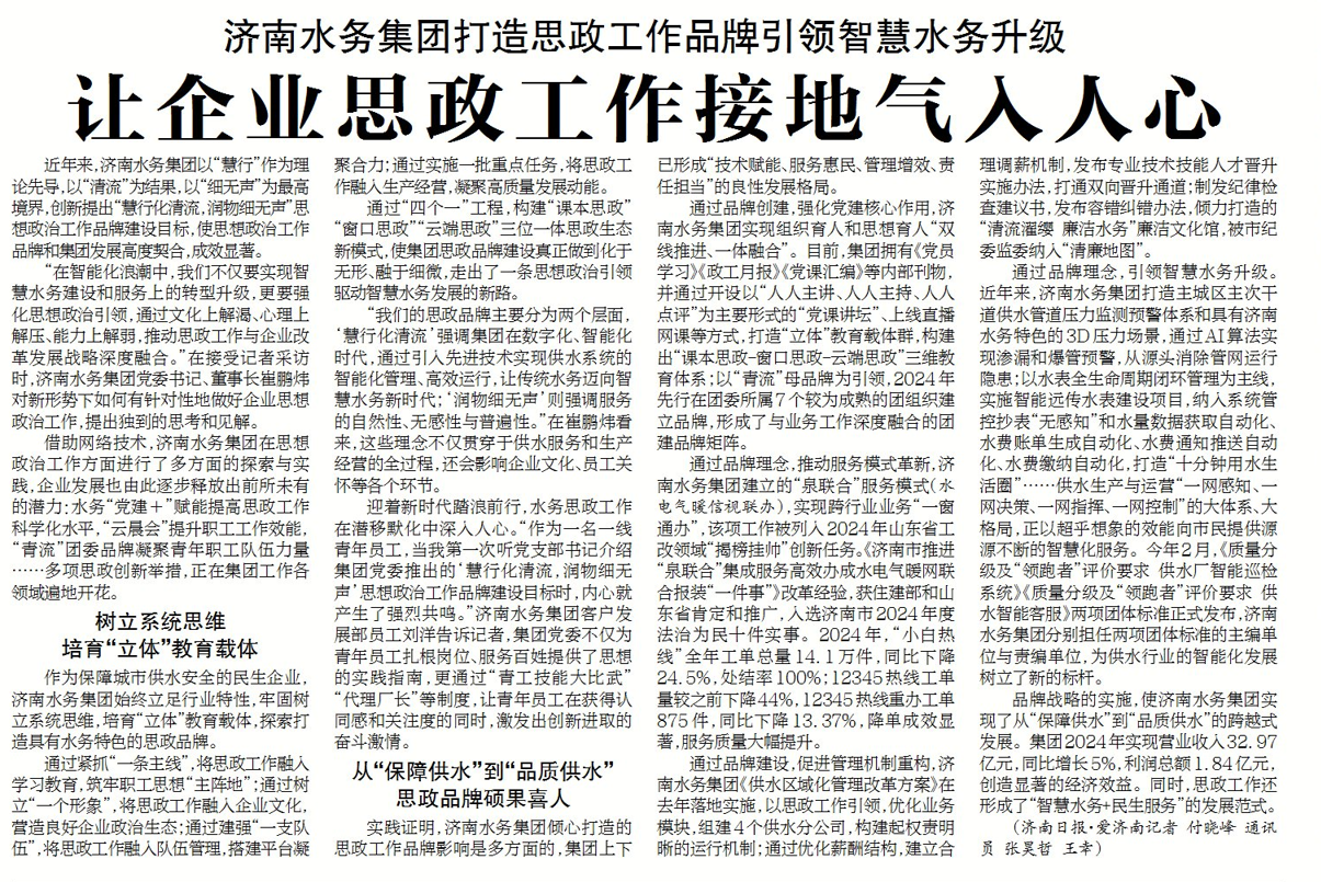 濟南水務集團堅持以“慧行化清流，潤物細無聲”理念為引領，讓企業(yè)思政工作接地氣入人心