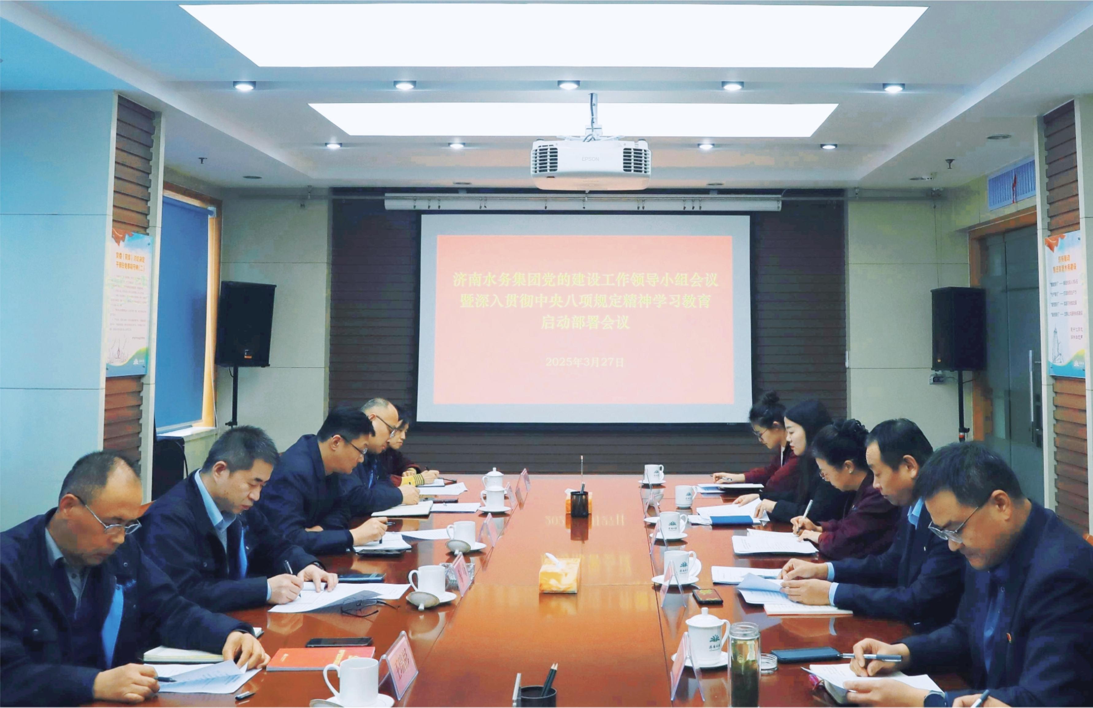 濟(jì)南水務(wù)集團(tuán)黨委啟動部署深入貫徹中央八項(xiàng)規(guī)定精神學(xué)習(xí)教育工作