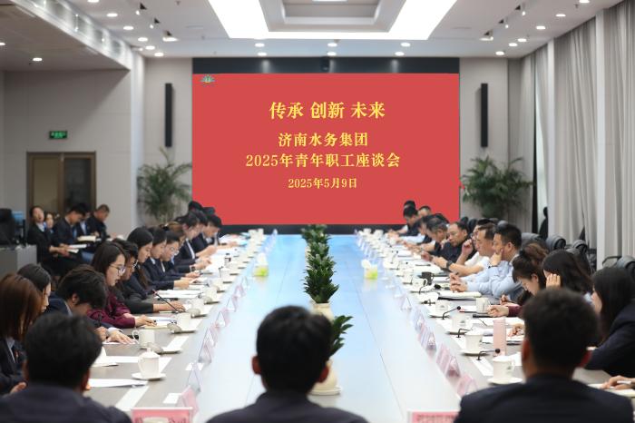 傳承  創(chuàng)新  未來(lái) --濟(jì)南水務(wù)集團(tuán)青年職工座談會(huì)圓滿召開(kāi)