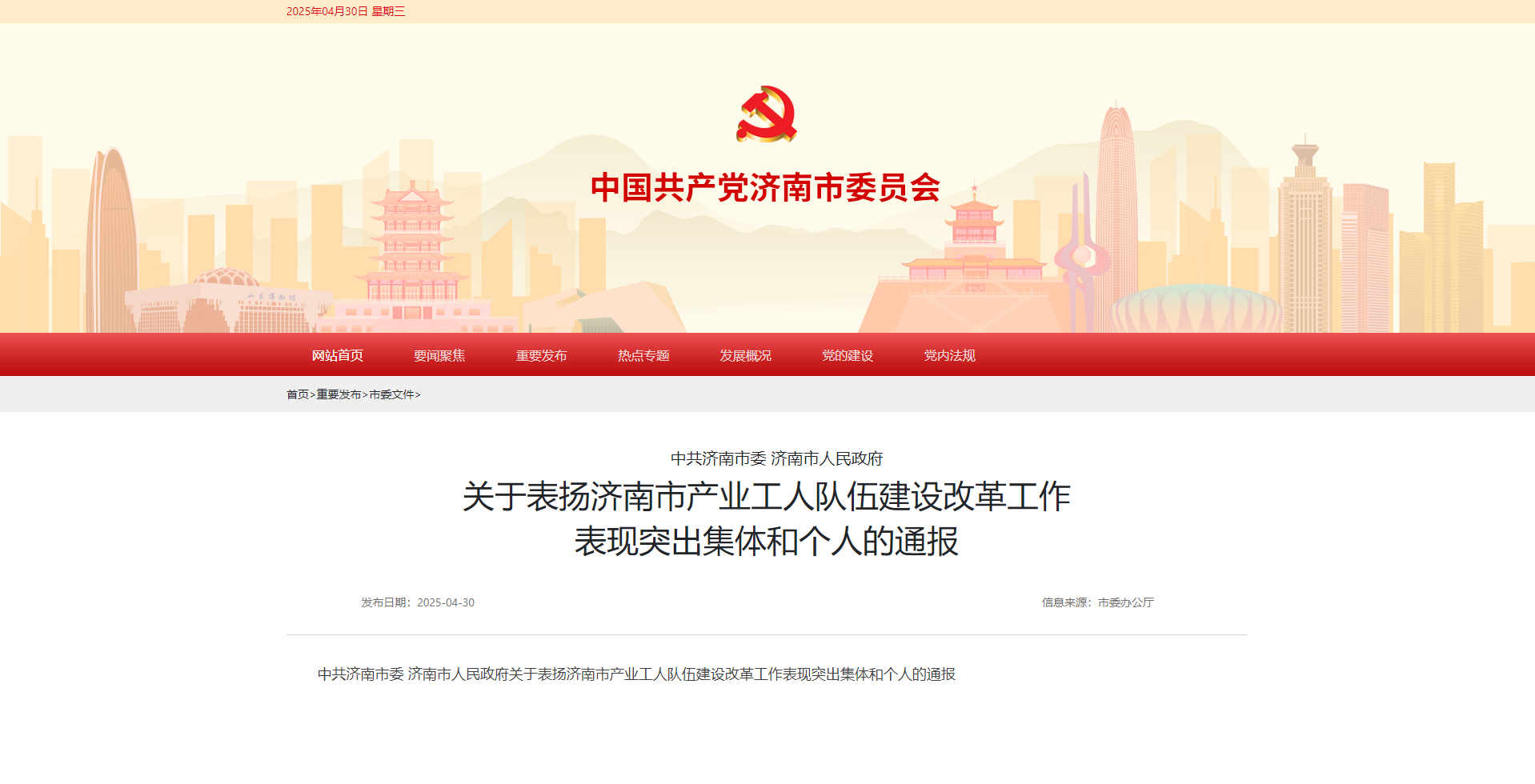 喜報(bào)丨濟(jì)南水務(wù)集團(tuán)榮獲 “濟(jì)南市產(chǎn)業(yè)工人隊(duì)伍建設(shè)改革工作表現(xiàn)突出集體”榮譽(yù)稱號
